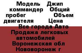  › Модель ­ Джип коммандер › Общий пробег ­ 200 000 › Объем двигателя ­ 3 › Цена ­ 900 000 - Все города Авто » Продажа легковых автомобилей   . Воронежская обл.,Нововоронеж г.